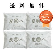 ＜カバー付き＞「正規販売代理店」調湿木炭 炭八8リットル　4個セット　湿気取り　繰り返し使える　消臭…
