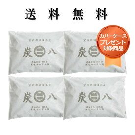 ＜カバー付き＞「正規販売代理店」調湿木炭 炭八8リットル　4個セット　湿気取り　繰り返し使える　消臭　防臭　防カビ　防ダニ　ホルムアルデヒド　　梅雨対策　室内干し　乾燥材　結露防止　電気代節約　出雲屋すみはち