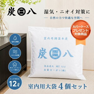 ＜カバー付き＞「正規販売代理店」調湿木炭 炭八室内用大袋4個セット（2セットでプレゼント小袋1個）湿気取り　繰り返し使え