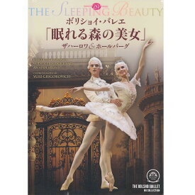 【チャコット 公式(chacott)】【DVD】「眠れる森の美女」ボリショイ・バレエ ザハーロワ[DD120711]