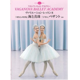 【チャコット 公式(chacott)】【DVD】ワガノワ　ヴァリエーション・レッスン8「海と真珠」　「ジゼル」