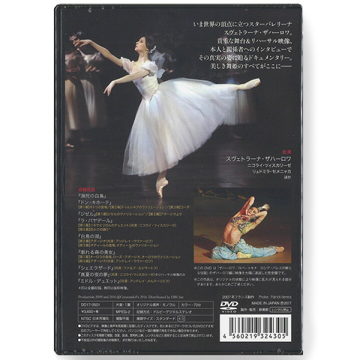 楽天市場 チャコット 公式 Chacott Dvd 美の化身 ザハーロワ Dd17 0501 Chacott Online Shop 楽天市場店