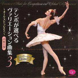 【チャコット 公式(chacott)】【CD】テンポが選べるヴァリエーション曲集Vol.3　「パキータ」