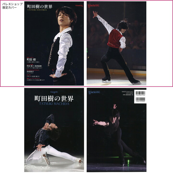 楽天市場 チャコット 公式 Chacott 書籍 町田樹の世界 ワールド フィギュアスケート別冊 Chacott Online Shop 楽天市場店
