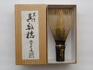 【茶道具】日本製茶筅池田壹岐作　黒竹茶筅真数穂