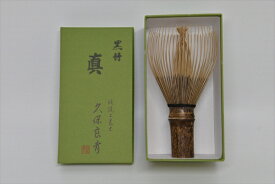 茶筅　黒竹　/chasen/tea whisk(black bamboo)　久保良斎作　奈良　高山製/国産/Made in Japan