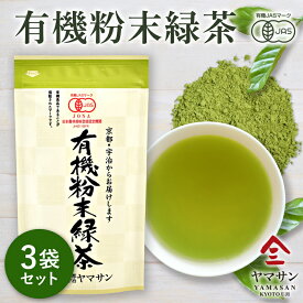 【お得用 3袋セット】 有機粉末緑茶 80g×3袋 | 有機緑茶 緑茶 有機茶葉 粉末緑茶 有機粉末 粉茶 国産 国産茶葉 日本茶 無農薬 有機 有機JAS オーガニック お茶 まるごと 健康 効果 効能 抹茶 カフェイン おすすめ 栄養 おいしい お茶漬け コレステロール 京都 宇治 ヤマサン