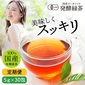 【通常価格の10％OFF 】【定期購入】国産 オーガニック 発酵緑茶【5g×30包】｜ プーアル茶 プーアール茶 ダイエット茶 緑茶 お茶 健康茶 ダイエットティー 飲料 有機 緑茶 ティーバッグ ティーパック プアール茶 便秘 むくみ すっきり スッキリ 無農薬 京都 宇治 ヤマサン