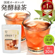 【定期購入は通常価格の20％OFF 】国産 オーガニック 発酵緑茶【2g×30包】｜ プーアル茶 緑茶 有機 無農…
