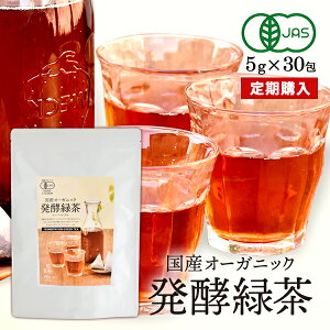 累計204,000包完売!!【通常価格の10%OFF! 】国産オーガニック発酵緑茶【5g×30包】 腸内環境サポート ダイエット緑茶 国産 有機 オーガニック 発酵 緑茶 安心 安全 有機JAS 無農薬 ダイエットサポート スリムサポート健康茶 1ヶ月分