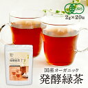 【期間限定SALE お一人様4袋まで!!】国産オーガニック発酵緑茶【2g×20包】 腸内環境サポート ダイエット緑茶 国産 有機 オーガニック 発酵 緑茶 安心...