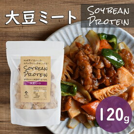 SOY BEAN PROTEIN 大豆ミート（120g）| ソイビーン シリアル 大豆プロテイン 大豆イソフラボン フィレ ソイフィレ ソイヒレ 無添加 低糖質 グルテンフリー ソイミート 大豆ミートダイエット 代替肉 植物肉 ヴィーガン ベジタリアン ビーガン ダイエット京都 宇治 ヤマサン