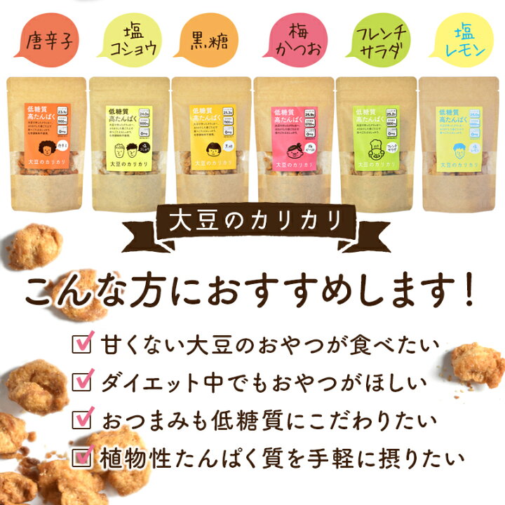 楽天市場 大豆のカリカリ お得なよりどり2個セット ダイエット スナック 大豆プロテイン プロテイン 大豆お菓子 大豆スナック ギルトフリー 置き換え 低糖質 糖質制限 高タンパク 食物繊維 低カロリー 糖質オフ 京都 宇治 ヤマサン 楽天市場 大豆のカリカリ お得なよりどり2個セット ダイエット スナック 大豆プロテイン プロテイン 大豆お菓子 大豆スナック ギルトフリー 置き換え 低糖質 糖質制限 高タンパク 食物繊維 低カロリー 糖質オフ 京都 宇治 ヤマサン