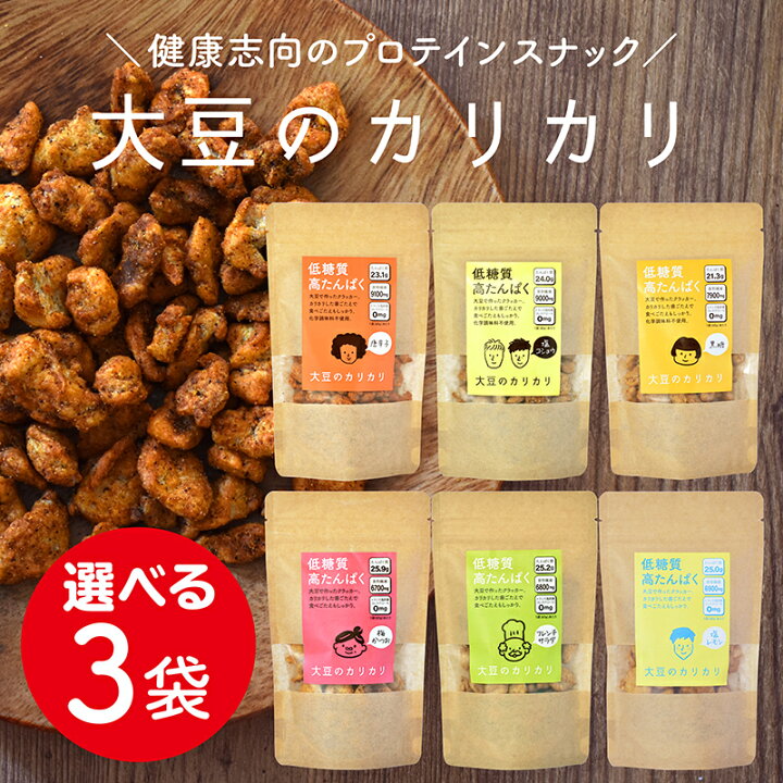 楽天市場 新しい味が仲間入り 大豆のカリカリ 選べる3個セット ダイエット お菓子 スナック 大豆お菓子 大豆スナック 糖質制限 高タンパク 糖質オフ ダイエットおやつ 京都 宇治 ヤマサン 楽天市場 新しい味が仲間入り 大豆のカリカリ 選べる3個セット ダイエット お菓子 スナック 大豆お菓子 大豆スナック 糖質制限 高タンパク 糖質オフ ダイエットおやつ 京都 宇治 ヤマサン