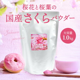 【大容量】国産 さくらパウダー（1kg） | さくら 桜 サクラ パウダー 業務用 粉末 桜花 桜葉 春 花 sakura powder 製菓材料 パン作り お菓子作り 手作り 製菓材料 材料 桜スイーツ材料 練りこみ ケーキ お菓子 和菓子 季節限定 京都 宇治 ヤマサン