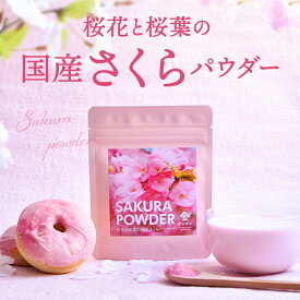 国産 さくらパウダー | さくら 桜 サクラ パウダー 製菓用 焼き菓子 和菓子 お菓子作り 手作り粉末 桜花 桜葉 春 花 ピンク さくら色 製菓材料 パン 材料 桜スイーツ材料 練りこみ シフォンケーキ ケーキ マフィン クッキー 京都 宇治 ヤマサン