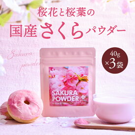 【お得用 3袋セット】国産 さくらパウダー（40g×3袋） | さくら 桜 サクラ パウダー 粉末 桜花 桜葉 春 花 sakura powder 製菓材料 パン作り お菓子作り 手作り 製菓材料 材料 桜スイーツ材料 練りこみ お菓子 和菓子 シフォンケーキ 季節限定商品 京都 宇治 ヤマサン