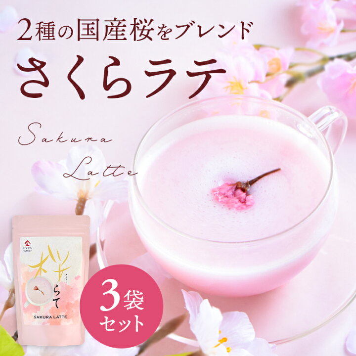 楽天市場】【お得用 3袋セット】 国産 桜をブレンドした 桜らて（100g 