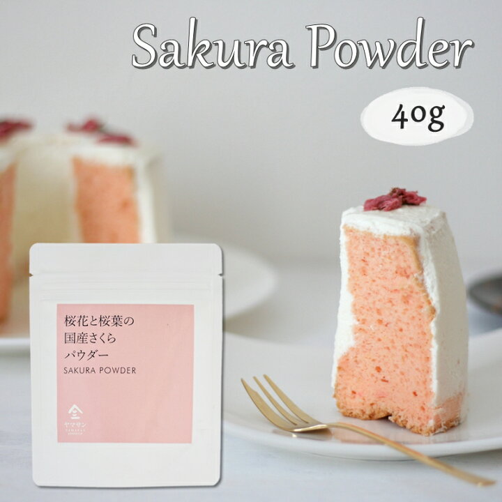 楽天市場 桜花と桜葉の国産さくらパウダー 40g 桜色の華やかな食卓に エディブルフラワー 食用花 桜の花 桜の葉 さくら Sakura お菓子作り 料理 京都 宇治 ヤマサン 京都 宇治 ヤマサン