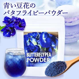 【楽天スーパーSALE 10%OFF】バタフライピーパウダー （30g）| 製菓 パウダー 青い豆花 無農薬 バタフライピー 粉末 お茶 紅茶 製菓材料 製菓用パウダー お菓子作り ハーブティー ラテ ティー 粉末ジュース バタフライピーソーダ バタフライピーラテ アントシアニン