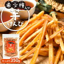 【希少糖入り 芋けんぴ 350g】| 国産 芋ケンピ さつまいも アルロース 贈り物 ケンピ 芋 芋菓子 お菓子 おやつ いもけ…