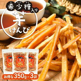 【お得用 3袋セット】【希少糖入り 芋けんぴ 350g×3袋】| 国産 芋ケンピ さつまいも アルロース ギフト ケンピ 芋 芋菓子 お菓子 おやつ いもけんぴ お茶菓子 スイーツ プレゼント 自分用 ギフト 芋かりんとう かりんとう かりん糖 希少糖