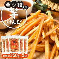 【お得用 5袋セット】【希少糖入り 芋けんぴ 350g×5袋】| 国産 芋ケンピ さつまいも アルロース ギフト …