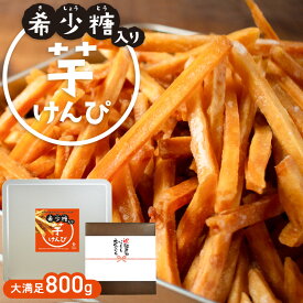 【希少糖入り 芋けんぴ 800g】| ギフト 国産 芋ケンピ さつまいも アルロース ケンピ 芋菓子 お菓子 おやつ いもけんぴ お茶菓子 スイーツ プレゼント 自分用 芋かりんとう かりんとう かりん糖 希少糖 血糖値 サツマイモ 贈り物 母の日 父の日