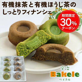 【期間限定30%OFFクーポンあり】 宇治 Bakele ベイクル（8個入り）| 有機抹茶 有機ほうじ茶 フィナンシェ 個包装 お菓子 洋菓子 焼き菓子 詰め合わせ スイーツ 手土産 京みやげ 贈答 内祝い お祝い 出産祝い お礼 可愛い おしゃれ 職場