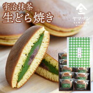 石臼挽き 宇治抹茶 生どら焼き（10個入）| 抹茶 スイーツ 母の日 父の日 ギフト 宇治抹茶 抹茶スイーツ …