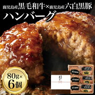 鹿児島 黒毛和牛 黒豚 ハンバーグ 80g 6個入 | 母の日 父の日 ギフト 鹿児島県産 ミックスハンバーグ A5 …