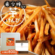 【希少糖入り 芋けんぴ 800g】| ギフト 国産 芋ケンピ さつまいも アルロース ケンピ 芋菓子 お菓子 おや…
