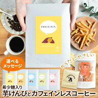 プチギフト【希少糖入り 芋けんぴ 100g ＆ カフェインレスコーヒードリップ 1包】| 国産 芋ケンピ さつま…