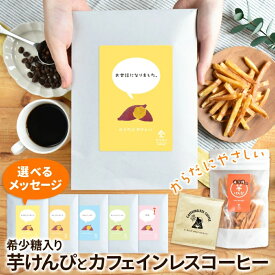 プチギフト【希少糖入り 芋けんぴ 100g ＆ カフェインレスコーヒードリップ 1包】| 国産 芋ケンピ さつまいも 贈り物 アルロース ケンピ 芋 芋菓子 スイーツ プレゼント ギフト ドリップ 珈琲 有機 オーガニック コーヒー お祝い 退職 プレゼント