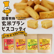 国産 有機 玄米ブラン 米粉ビスコッティ 米ぬか入り （40g）| 玄米 米粉 米粉お菓子 米粉クッキー 米ぬか…