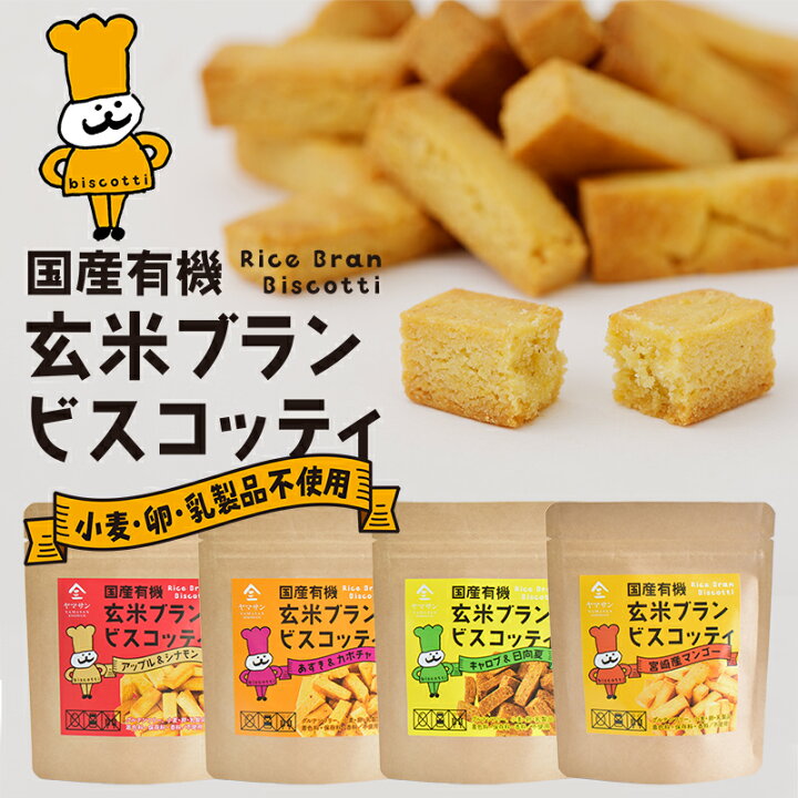 楽天市場 国産有機 玄米ブラン ビスコッティ キャロブ 日向夏 かぼちゃ あずき アップル シナモン マンゴー グルテンフリー 小麦 卵 乳製品不使用 低アレルギー 便通改善 整腸効果 肌荒れ アトピー 花粉症改善 血液サラサラ 血糖値低下 京都 宇治 ヤマサン