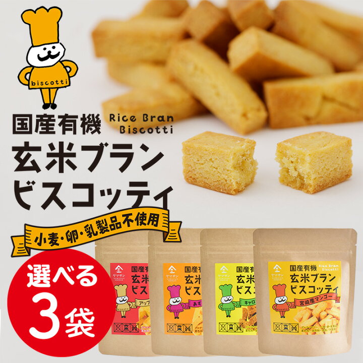 楽天市場 1000円ポッキリ 送料無料 国産有機 玄米ブラン ビスコッティ 選べる3個セット ダイエット お菓子 スナック 糖質制限 ダイエット おやつ グルテンフリー 小麦 卵 乳製品不使用 低アレルギー 便通改善 整腸効果 肌荒れ 京都 宇治 ヤマサン