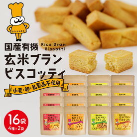【超お買い得】国産 有機 玄米ブラン ビスコッティ福袋【4種類×各4袋の16袋セット】| ダイエット お菓子 スナック 糖質制限 おやつ グルテンフリー 小麦 卵 乳製品不使用 低アレルギー 米粉 ビスケット 京都 宇治 ヤマサン