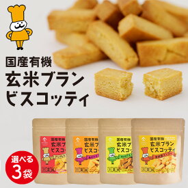 国産 有機 玄米ブラン ビスコッティ 【選べる3個セット】| 玄米 ダイエット ランチ 朝ごはん おやつ お菓子 スナック 糖質制限 グルテンフリー 小麦 卵 乳製品不使用 低アレルギー 米粉 米ぬか ビスケット クッキー 京都 宇治 ヤマサン