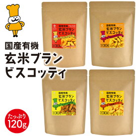 【1000円 ポッキリ 送料無料】大容量 国産 有機 玄米ブラン ビスコッティ（120g）| キャロブ 日向夏 かぼちゃ あずき アップル シナモン マンゴー 玄米 ダイエット ランチ おやつ お菓子 ビスケット クッキー 糖質制限 グルテンフリー 小麦 卵 乳製品不使用 低アレルギー