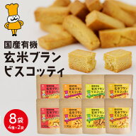 【お得なまとめ買い】国産 有機 玄米ブラン ビスコッティ 【4種類×2袋の8袋セット】| ダイエット お菓子…