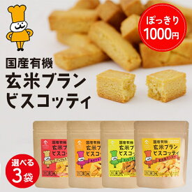 【1000円ポッキリ】国産 有機 玄米ブラン ビスコッティ 【選べる3個セット】| 玄米 ダイエット ランチ 朝ごはん おやつ お菓子 スナック 糖質制限 グルテンフリー 小麦 卵 乳製品不使用 低アレルギー 米粉 米ぬか ビスケット クッキー 京都 宇治 ヤマサン