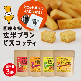【1000円ポッキリ・2セット以上購入でドリップコーヒープレゼント】国産 有機 玄米ブラン ビスコッティ 【選べる3個セット】| 玄米 ダイエット ランチ 朝ごはん おやつ お菓子 スナック 糖質制限 グルテンフリー 小麦 卵 乳製品不使用 低アレルギー 米粉