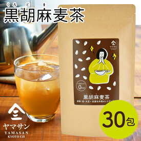 黒胡麻麦茶 （5g×30包）| ごま麦茶 胡麻麦茶 黒ゴマ麦茶 黒ごま麦茶 ごまむぎ茶 ゴマ麦茶 ゴマムギ茶 ノンカフェイン ティーバッグ お茶 健康茶 ティーパック セサミン ゴマペプチド 冷え性 低糖質 低カロリー 高たんぱく 大容量 美肌 便秘 食物繊維 茶 京都 宇治 ヤマサン