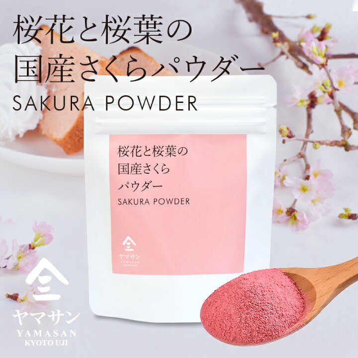 楽天市場 桜花と桜葉の国産さくらパウダー 40g 桜色の華やかな食卓に エディブルフラワー 食用花 桜の花 桜の葉 さくら Sakura お菓子作り 料理 京都 宇治 ヤマサン 京都 宇治 ヤマサン