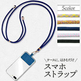 スマホストラップ | 長さ調整可能 紛失防止 落下防止 ストラップ スマホストラップ ネックストラップ 携帯ストラップ 首掛け 首から下げる 斜め掛け ショルダーストラップ 着脱簡単 全機種対応 iphone android 携帯電話 携帯 スマホ
