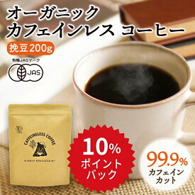 【10%ポイントバック★04/27(土) 09:59まで】オーガニック カフェインレスコーヒー 200g | ドリップ 粉 中挽 珈琲 有機 オーガニック デカフェ カフェインレス コーヒー カフェインレスコーヒー カフェインレス珈琲 ドリップコーヒー 有機コーヒー 妊娠中 授乳中