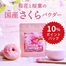 【10%ポイントバック★04/27(土) 09:59まで】国産 さくらパウダー | さくら 桜 サクラ パウダー 粉末 桜花 桜葉 春 花 sakura powder 製菓材料 パン作り お菓子作り 手作り 製菓材料 材料 桜スイーツ材料 練りこみ ケーキ お菓子 和菓子 シフォンケーキ マフィン クッキー