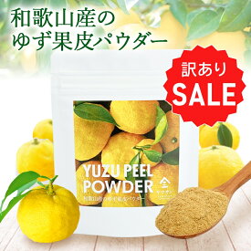 【訳あり・30％OFFセール】キレイな果皮の 和歌山産 ゆず果皮パウダー（40g）| ゆずパウダー 製菓用 製菓用パウダー ゆず 粉末 無添加 ゆず粉末 ゆずパウダー お料理 スパイス ケーキ ベーカリー用 国産 柚子 柚子果皮 柚子パウダー 柚子果皮パウダー 京都 宇治 ヤマサン