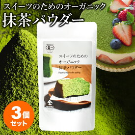 【お得用 3袋セット】スイーツのためのオーガニック抹茶パウダー 80g×3袋 | 有機 抹茶パウダー 製菓 抹茶 オーガニック 無農薬 手作り お菓子 製菓用 製菓用パウダー 粉末 パウダー スイーツ パウダー 抹茶ラテ 抹茶スイーツ 製菓材料